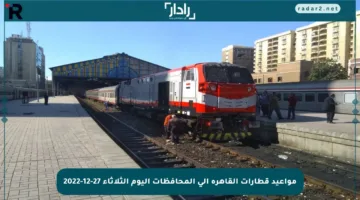 مواعيد قطارات القاهرة إلى المحافظات اليوم الثلاثاء 27-12-2022